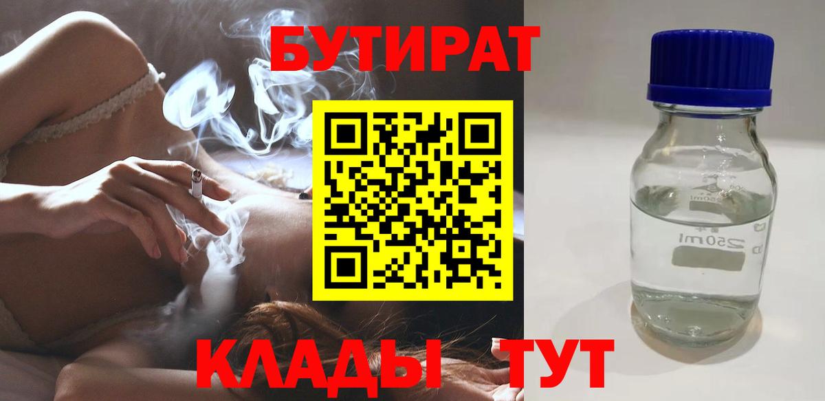 Бутират 1.4BDO  БУТИРАТ  Хабаровск  Вход с VPN 